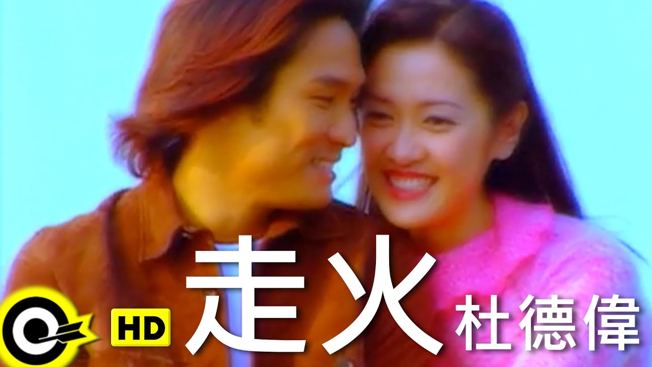 走火