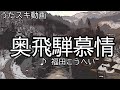 【うたスキ動画】福田こうへい盤音源/奥飛騨慕情