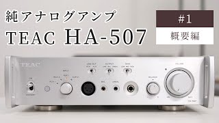 TEAC HA-507 ①概要編 純アナログアンプ 冬のヘッドフォン祭 mini 2024 先行動画