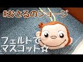 √1000以上 マスコット手作りお守り フェルト キャラクター 部活 165799