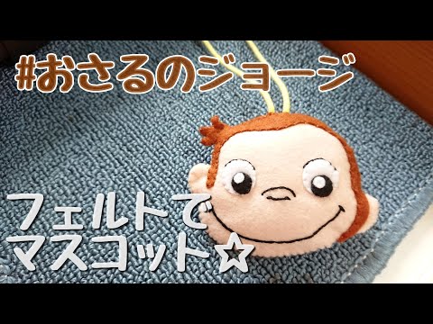 フェルトでマスコット作ってみた おさるのジョージ Youtube