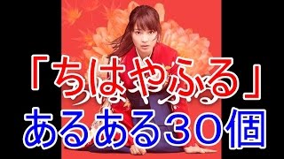 『ちはやふる』あるある３０個