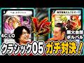 Classic 05] We faced off with competitive decks and things took an