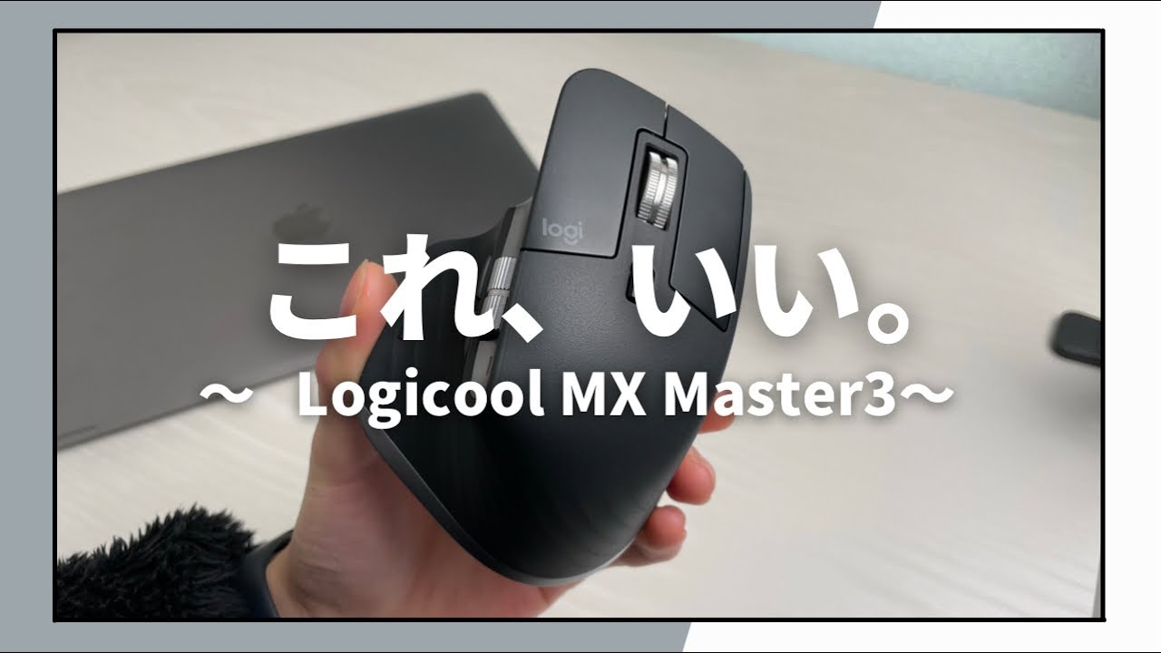 ロジクールのマウス「MX Master 3 for Mac」レビュー！/M1MacBook Air