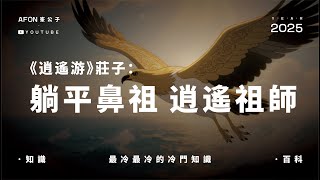 2025年莊子《逍遙游》 #莊子 #百科 #讀書 #哲理 #健康 #人生智慧 #人生哲學 #智慧 #幸福 #幸福人生 #幸福生活 #財富 #覺醒 #財富自由 #人生 #知識 #庄子