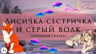 Лисичка-сестричка и серый волк / Народная сказка Лисичка-сестричка и серый волк / Народная сказка