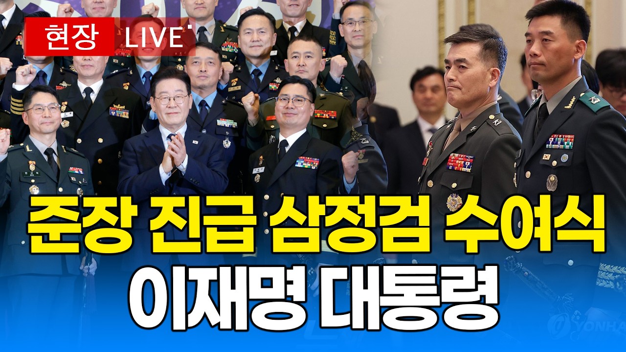 [대통령 LIVE🔴] 반가운 얼굴 박정훈 준장 포함!! 준장 진급 장성 삼정검 수여식 현장 I 20260306
