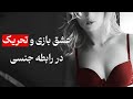 عشق بازی و تحریک در رابطه جنسی