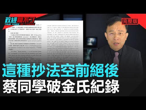 政經關不了（完整版）｜2020.03.07