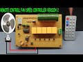 REMOTE CONTROL FAN SPEED [VERSION 2] INCLUDING SEGMENT DISPLAY