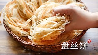 葱油饼 吃腻了换个新吃法吧 盘丝饼