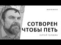 Сотворен, чтобы петь