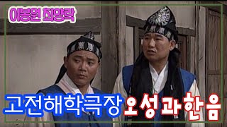 고전해학극장 배꼽 오성과 한음  [김비서외전] KBS 1998.8.4 방송