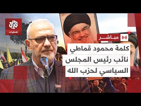 عاجل كلمة محمود قماطي نائب رئيس المجلس السياسي لحزب الله في ذكرى استشهاد حسن نصر الله