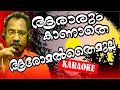 ARARUM KANATHE AROMAL ആരാരും കാണാതെ ആരോമൽ തൈമുല്ല KARAOKE കരോക്കെ #karaoke