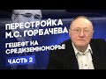 Беседа 14. Перестройка М.С. Горбачева: "Гешефт на Средиземноморье #2".