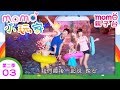 M O M O小玩家 S2 台北 省錢趴趴走 第3集 玩具圖書館 鳳梨酥DIY 自來水博物館 戶外活動 郊遊景點 自然風景 跟著哥哥姐姐出去玩 親子同遊 電視節目 親子台 官方HD版 Momokids M O M O小玩家 S2 台北 省錢趴趴走 第3集 玩具圖書館 鳳梨酥DIY 自來水博物館 戶外活動 郊遊景點 自然風景 跟著哥哥姐姐出去玩 親子同遊 電視節目 親子台 官方HD版 Momokids
