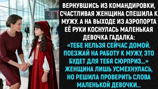 видео: «Вернувшись из командировки, радостная женщина спешила к мужу. А на выходе из аэропорта…» картинка: «Вернувшись из командировки, радостная женщина спешила к мужу. А на выходе из аэропорта…»