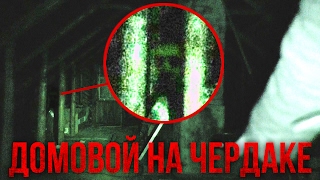Вызов Духов - Домовой на ЧЕРДАКЕ! Реальный домовой / дух