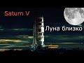 NASA Saturn 5 #1 | Kerbal Space Program | Туториал