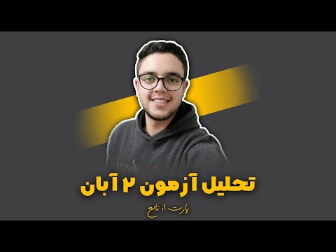 تحلیل آزمون 2 آبان دوازدهم تجربی قلم چی قسمت تابع