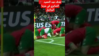 هدف الثاني عبد الحميد الصابري للمنتخب البرازيل افريقيا والعرب?????