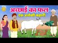 मनुष्य की अच्छाइयों का फल - Hindi Moral Story - Manushy Ki Achaiyon Ka Fal