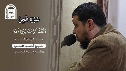 سورة الجن كاملة || للقارئ الشيخ أحمد كاسب