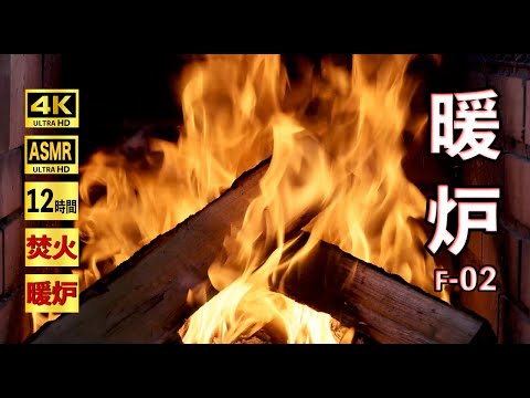 リラックスした暖炉の焚き火_12時間/深い集中、リラクゼーション、瞑想、ストレス解消、勉強、仕事、ぐっすりとした眠り、睡眠、リラックスに最適な高音質ASMR収録音と4K映像【暖炉02】
