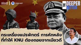 กะเหรี่ยงแปรพักตร์กับทุนจีนเทา การหักหลังที่ทำให้ KNU ต้องถอยจากเมียวดี | The Deeper The Better