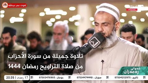 تلاوة جميلة من سورة الأحزاب للقارئ عمر عبدالله سلطان من صلاة التراويح ليلة ١٨ رمضان ١٤٤٤