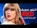 Taylor Swift Red Arabic Sub أغنية تايلور سويفت أحمر مترجمة