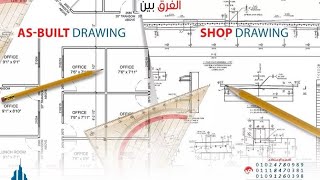 ماهو الفرق بين لوحات ال Shop Drawings و ال As-built Drawings ؟