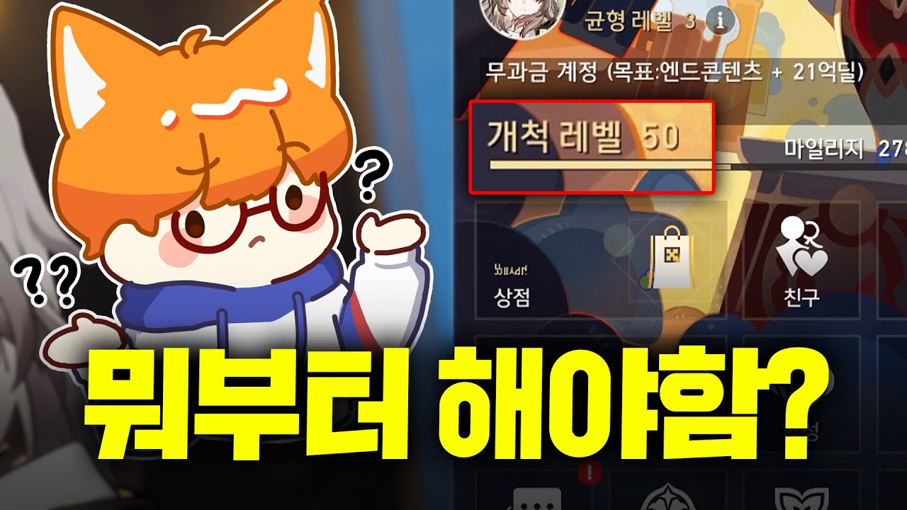 [스타레일] 50렙 되면 꼭 해야하는 것들?