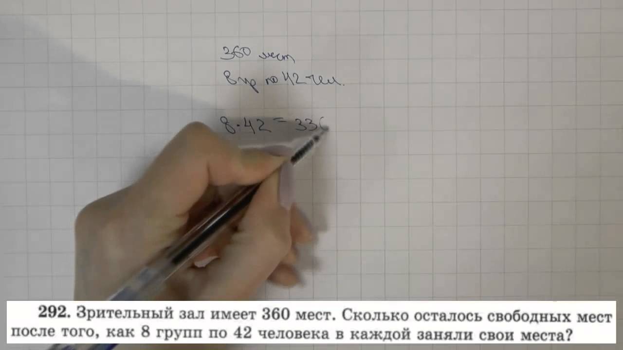 Математика 5 класс учебник номер 306. Математика 5 класс задача зрительный зал имеет 360 мест. 292. Зрительный зал имеет 360 мест. После того, как 8 групп по 42 места. В театре 120 мест -о -а 210 этих мест уже заняты.