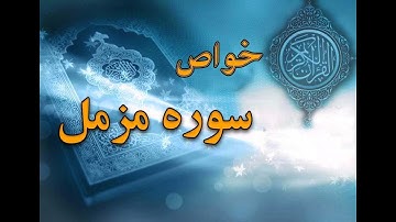 فضایل و تعالیم سوره مزمل چیست؟