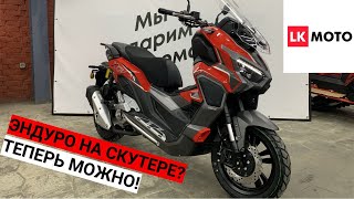 Распаковка и Обзор Скутера Regulmoto XDV 300i LongJia