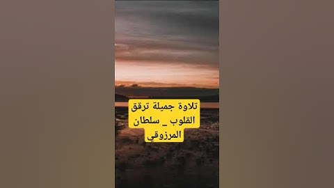 تلاوة جميلة ترقق القلوب _ سلطان المرزوقي