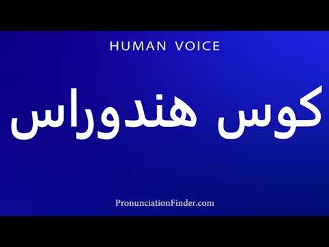 How To Pronounce Honduran Cos