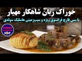 خوراک زبان ملوکانه با سس قارچ فرانسوی مهیار و سیب زمینی هاسلبک سوئدی با تکنیک شف های برجسته پاریس خوراک زبان ملوکانه با سس قارچ فرانسوی مهیار و سیب زمینی هاسلبک سوئدی با تکنیک شف های برجسته پاریس