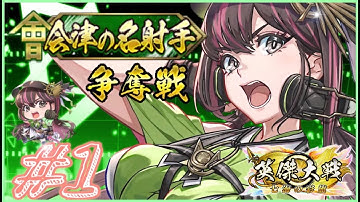 【英傑大戦:戦祭り】「会津の名射手争奪戦」初日、目指すは１位着地！(25/12/12)【きつね配信1121】