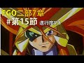 【FGO】2部7章15節5/8「トラロック」戰  ガオガイガー!