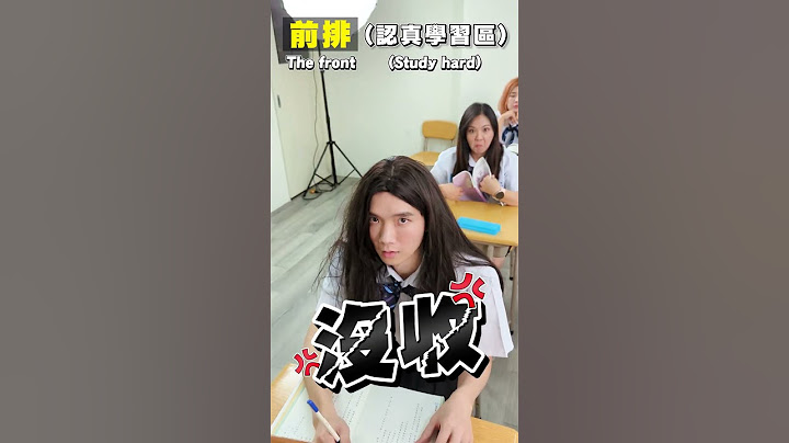 學校的不同座位，你在班上坐哪個位子Different seats inschool【黃氏兄弟】@annie72127 @aries8248@chian7799@Tgopdone@Jupiterlin