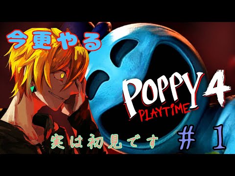 【Poppy Playtime チャプター4】# 1とうとう4まできちまった【百目鬼翠\個人勢】