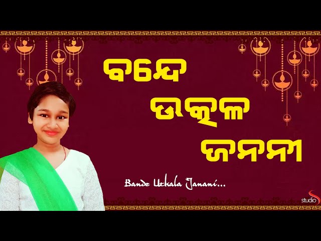 Bande Utkala Janani | ବନ୍ଦେ ଉତ୍କଳ ଜନନୀ | Amazing Performance by Cute Odia Girl | Satya Bhanja
