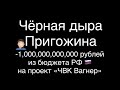 Чёрная дыра Пригожина:минус более 1,000,000,000,000 рублей из бюджета РФ на «ЧВК»