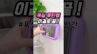 욕실 루틴템! 이걸로 끝내세요! 샤워하면서 음악듣고 반식욕 하면서 영화보고~ #꿀템 #핸드폰거치대