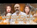 ДВИК | Почему любому мастеру не хватит клиентов | Логический подсчет, который доступен не всем