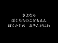 さよならぼくたちのこどもえん ピアノ伴奏 歌詞付き 声なし カラオケ