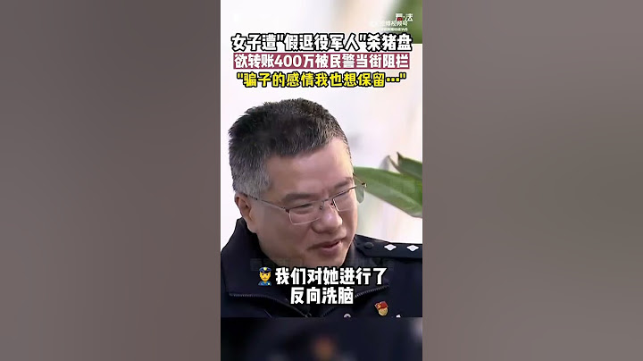 【诈骗案例】明知被骗钱还想要保留这份感情！现在的骗子已经把受害者洗脑成了没有思考能力的人了！